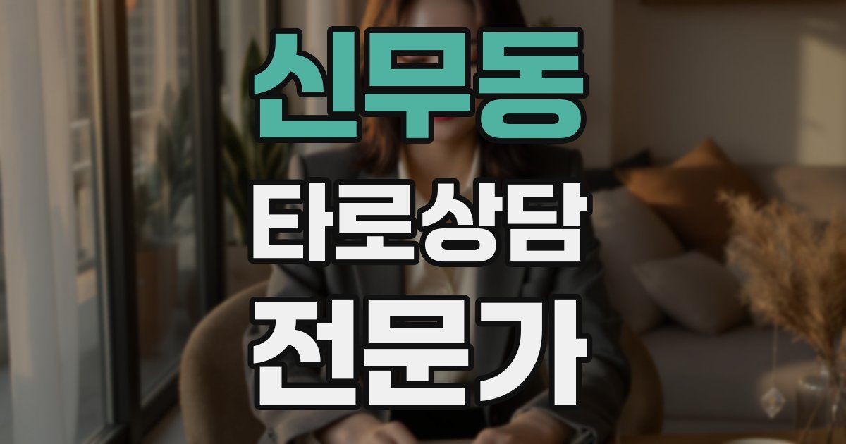 신무동 타로상담전문가 자격증