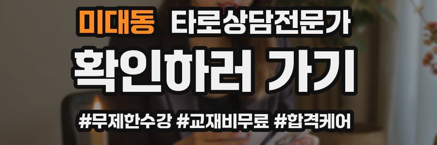 미대동 타로상담전문가 자격증