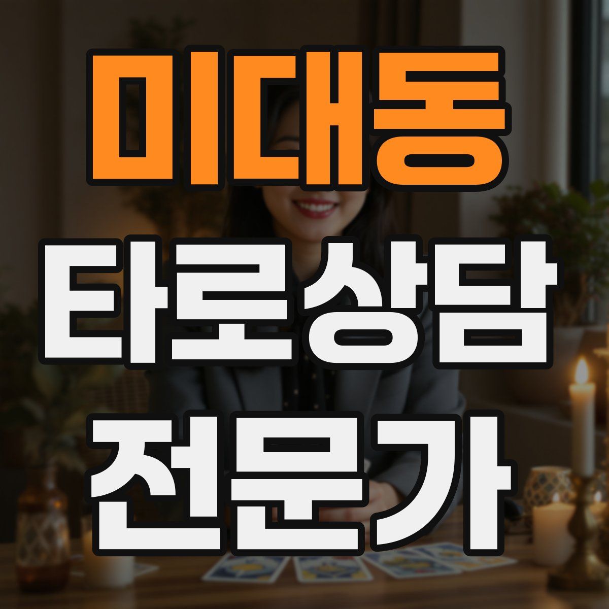 미대동 타로상담전문가 자격증