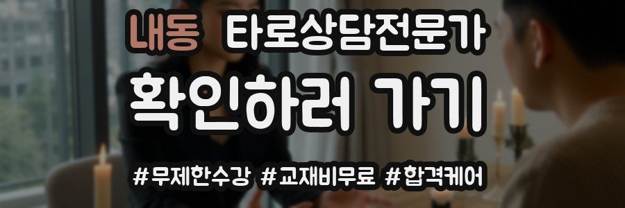 내동 타로상담전문가 자격증