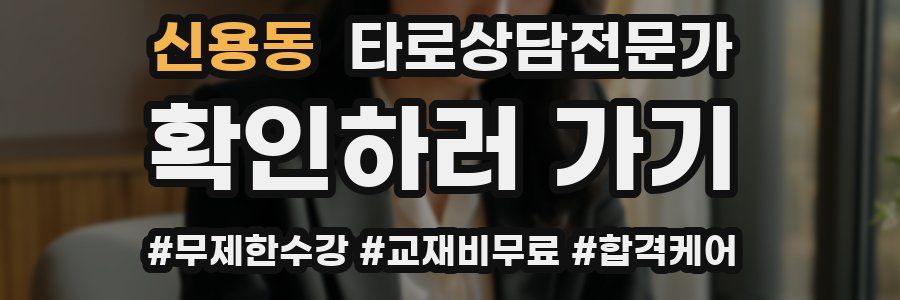 신용동 타로상담전문가 자격증
