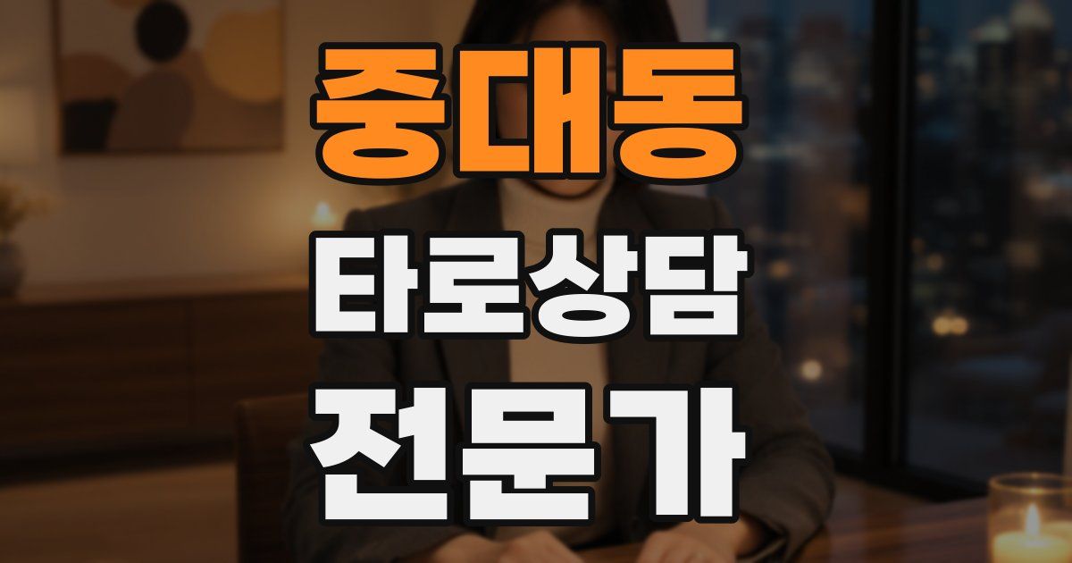 중대동 타로상담전문가 자격증