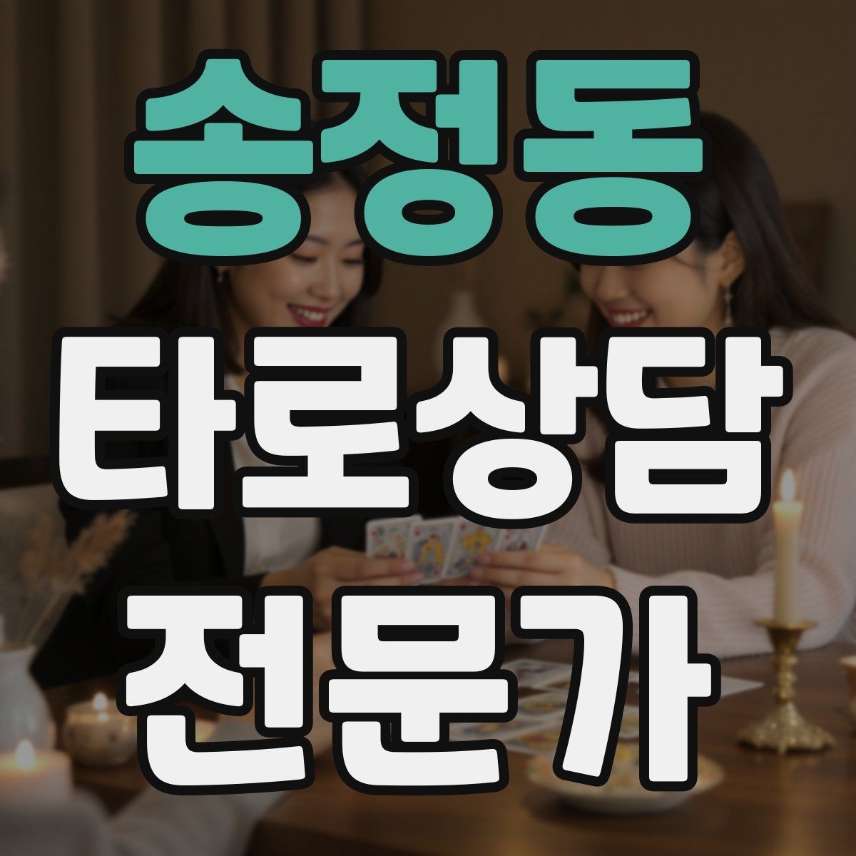 송정동 타로상담전문가 자격증 1장 리딩으로도 상담이 가능한 이유