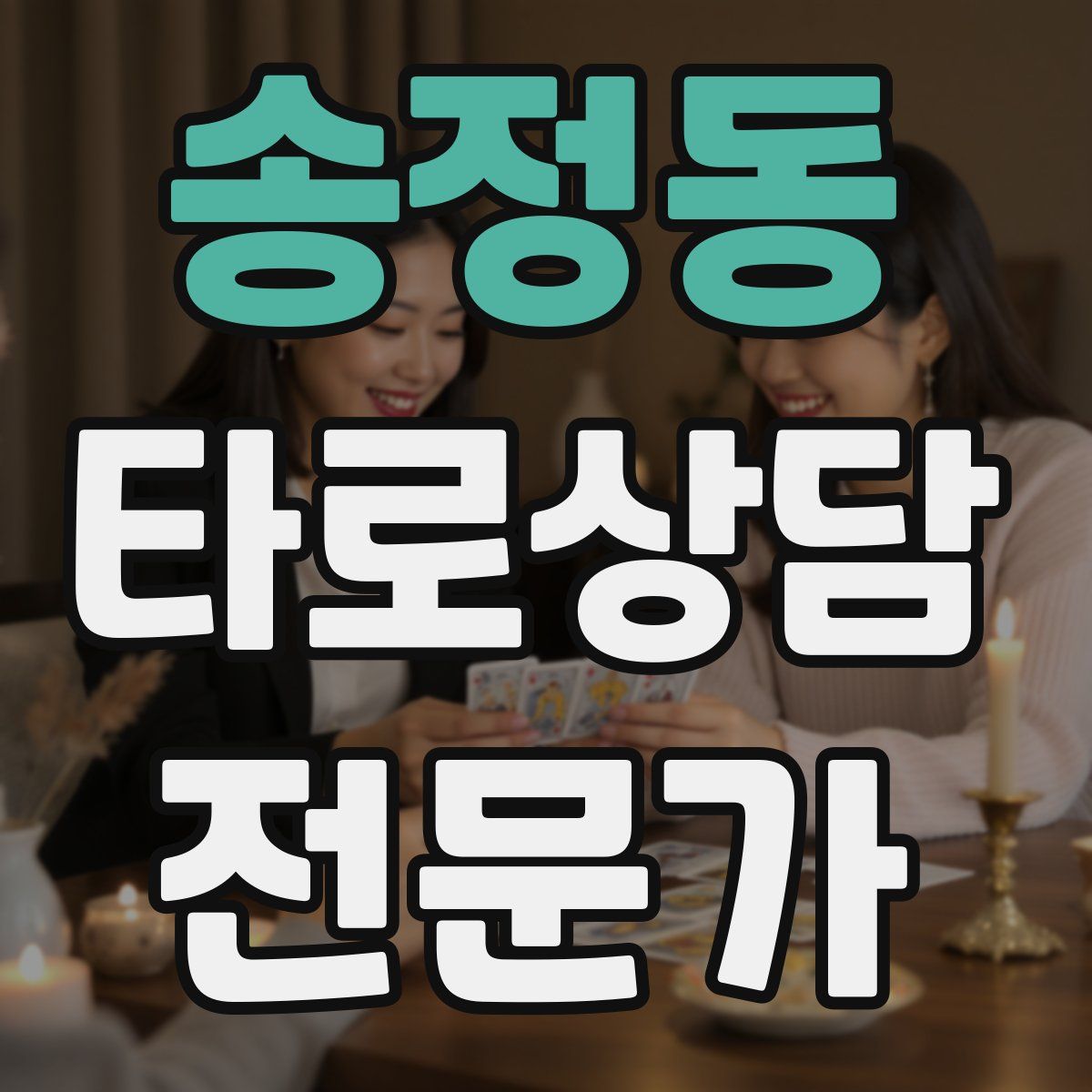 송정동 타로상담전문가 자격증