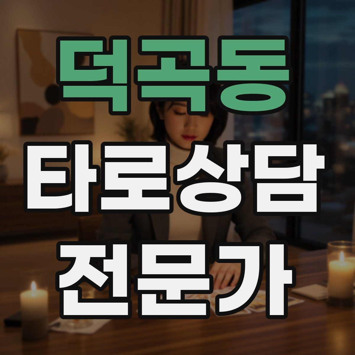 덕곡동 타로상담전문가 자격증 예약금 운영을 고민할 때 체크 포인트