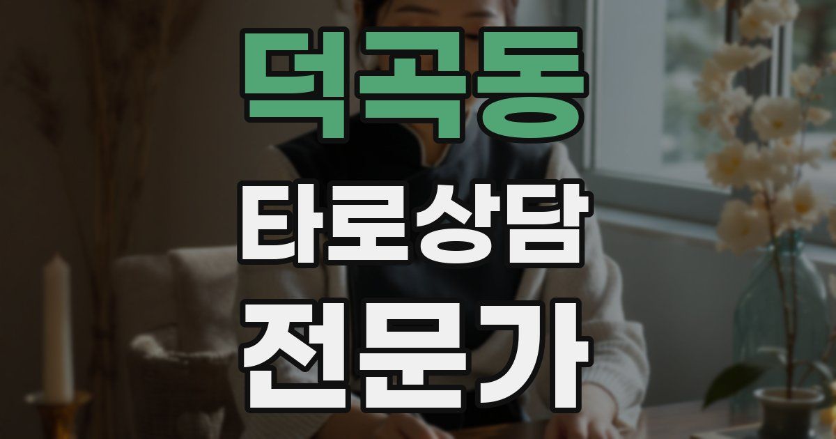 덕곡동 타로상담전문가 자격증