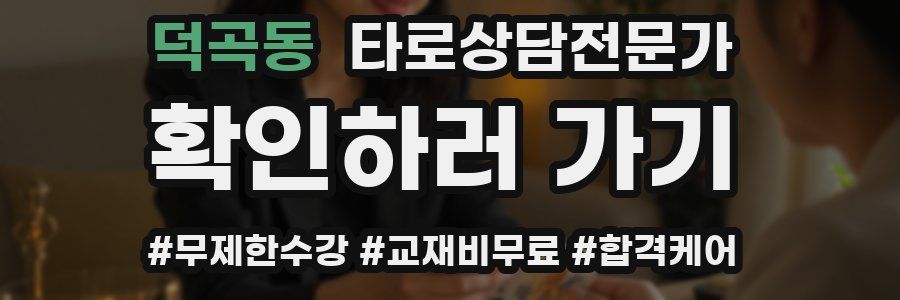 덕곡동 타로상담전문가 자격증