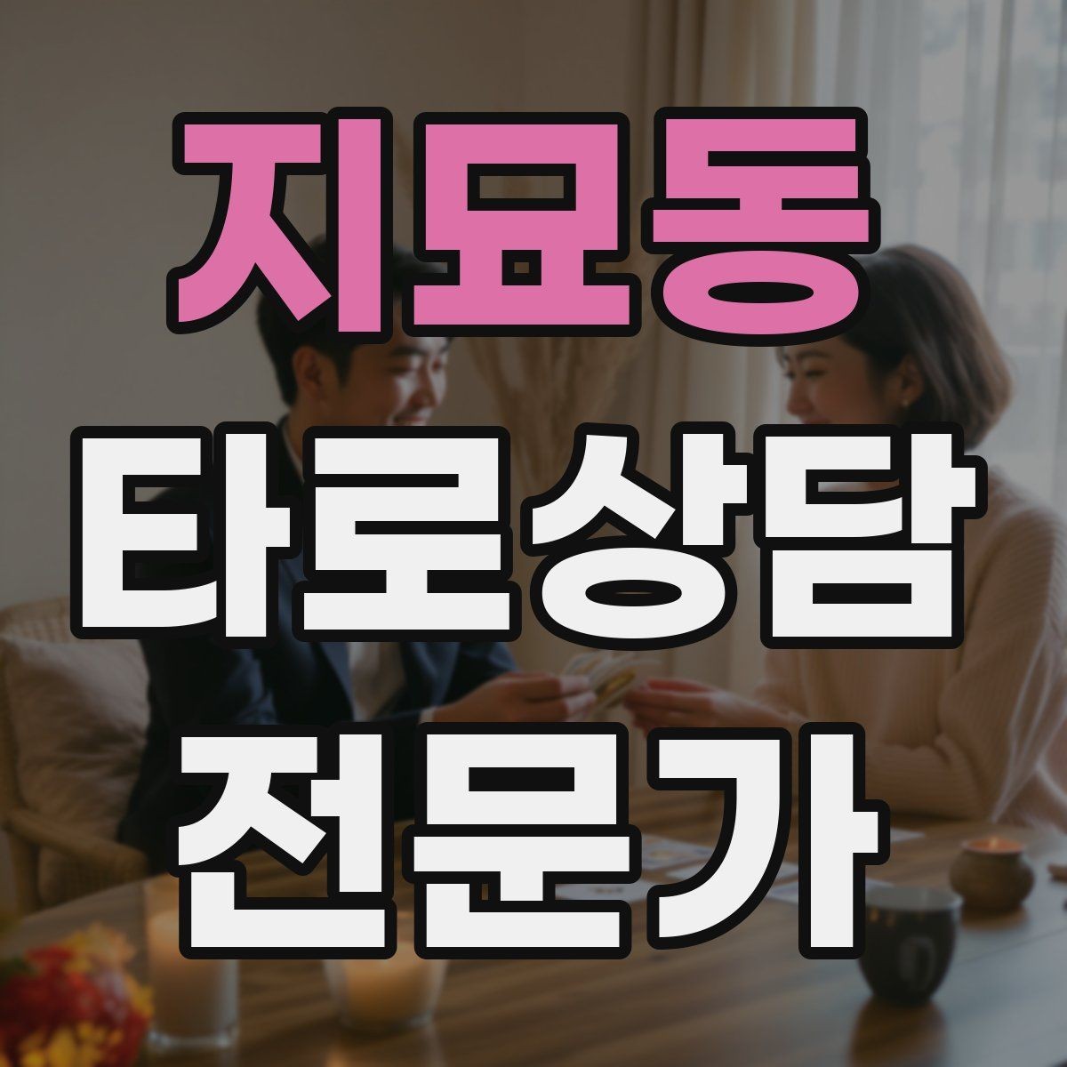 지묘동 타로상담전문가 자격증 예약 취소 노쇼를 줄이는 안내 문구
