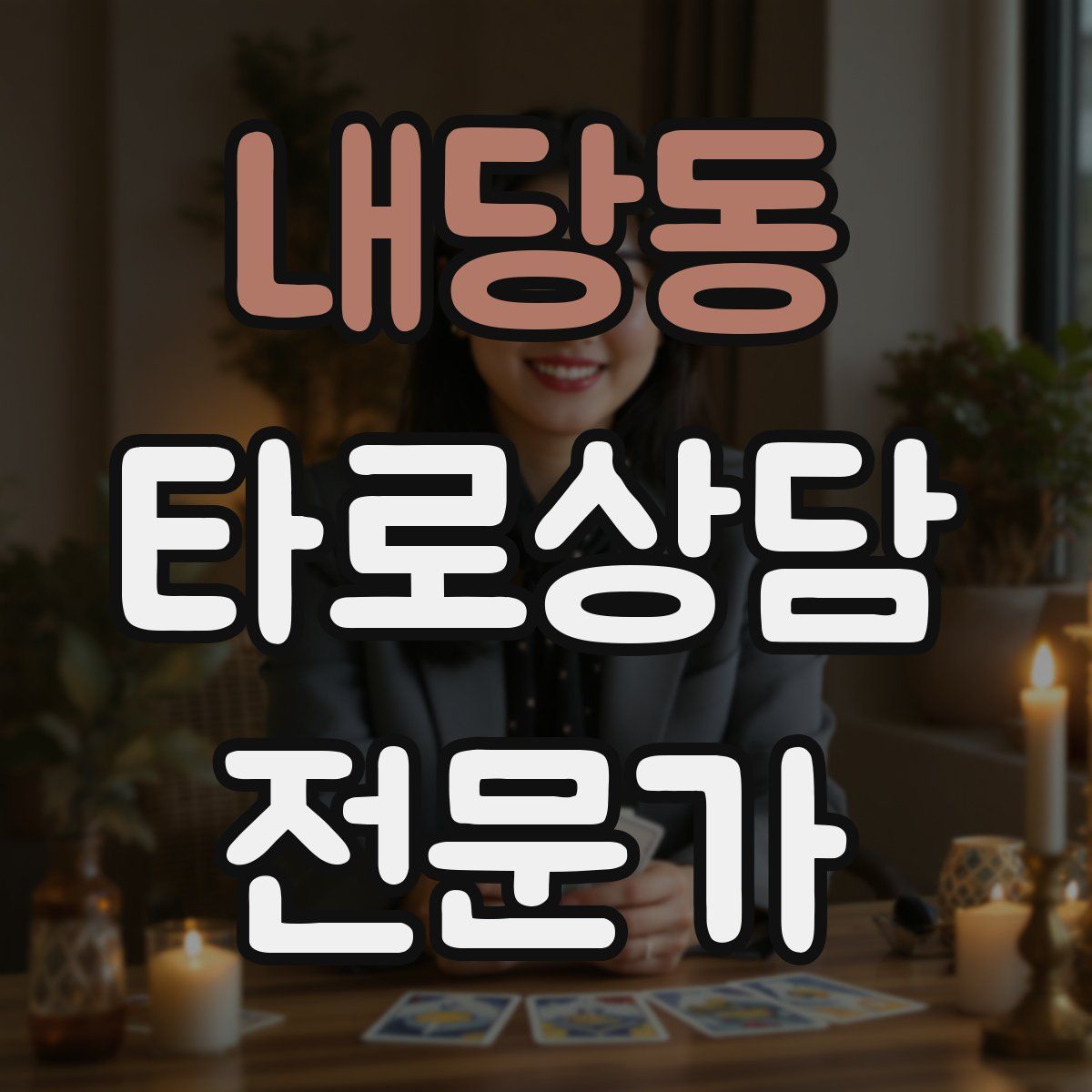 내당동 타로상담전문가 자격증
