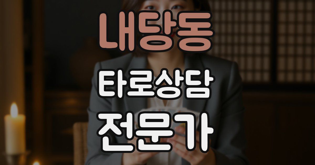 내당동 타로상담전문가 자격증