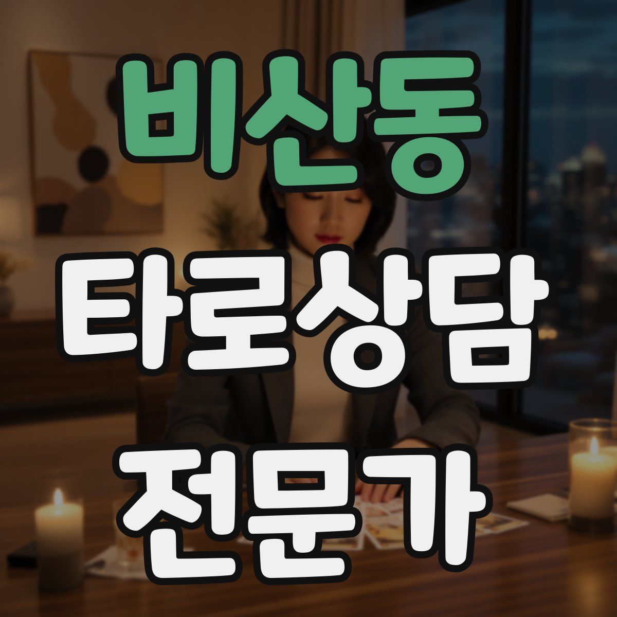 비산동 타로상담전문가 자격증