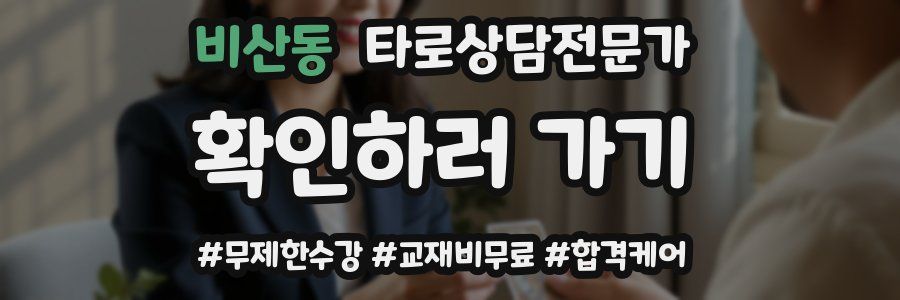 비산동 타로상담전문가 자격증