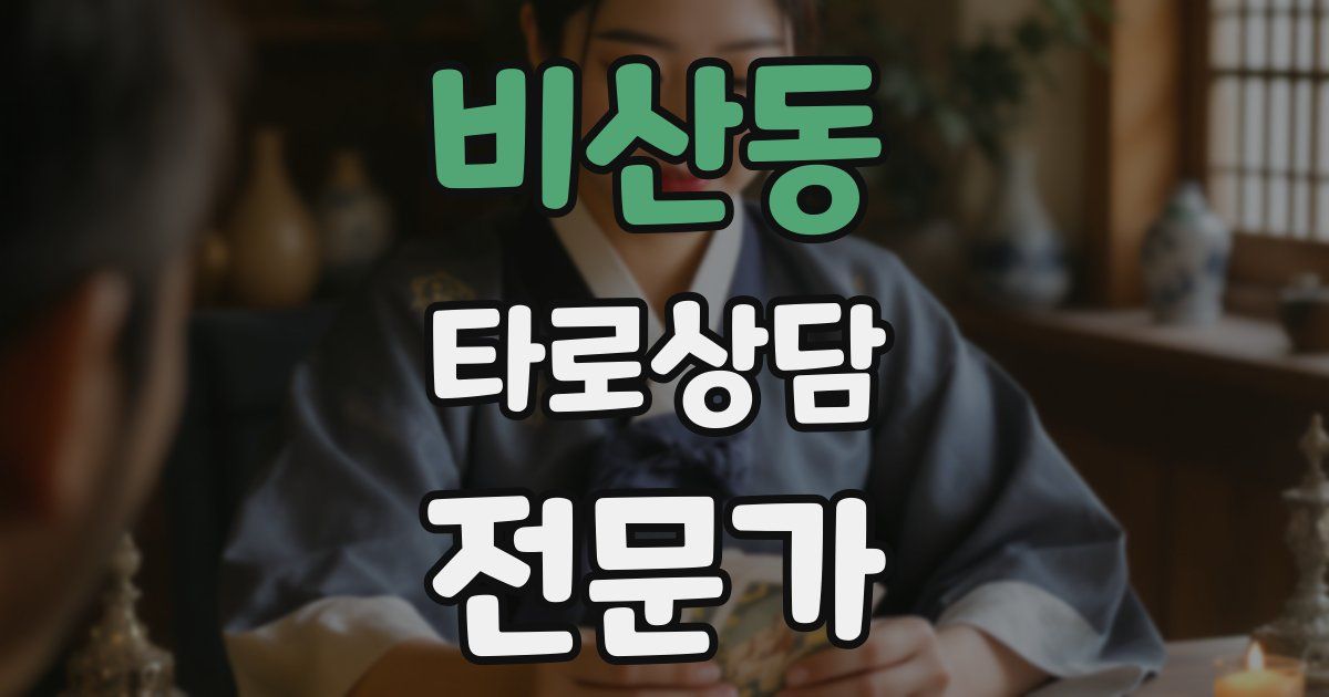 비산동 타로상담전문가 자격증