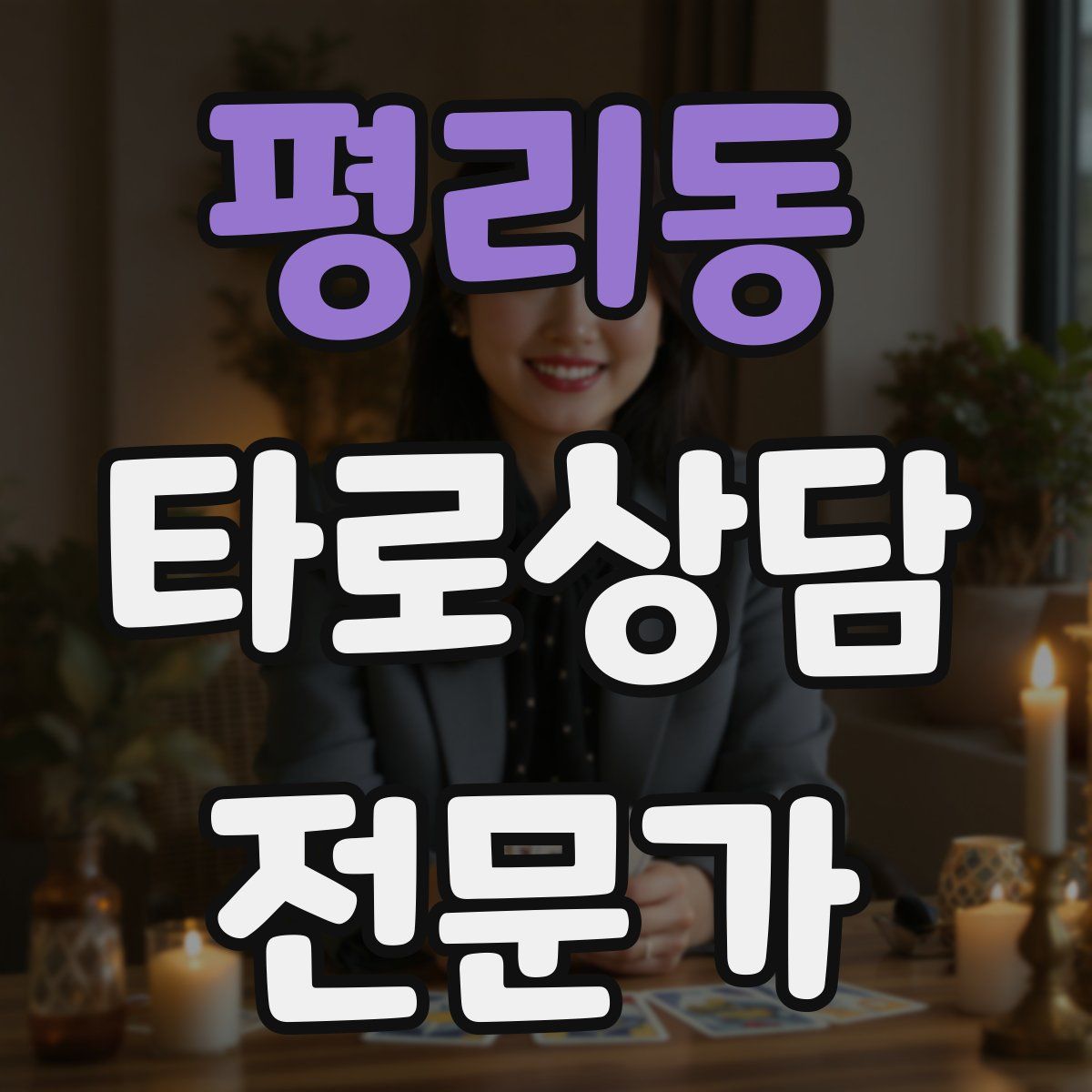 평리동 타로상담전문가 자격증