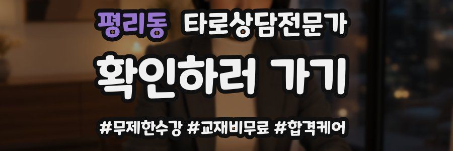 평리동 타로상담전문가 자격증
