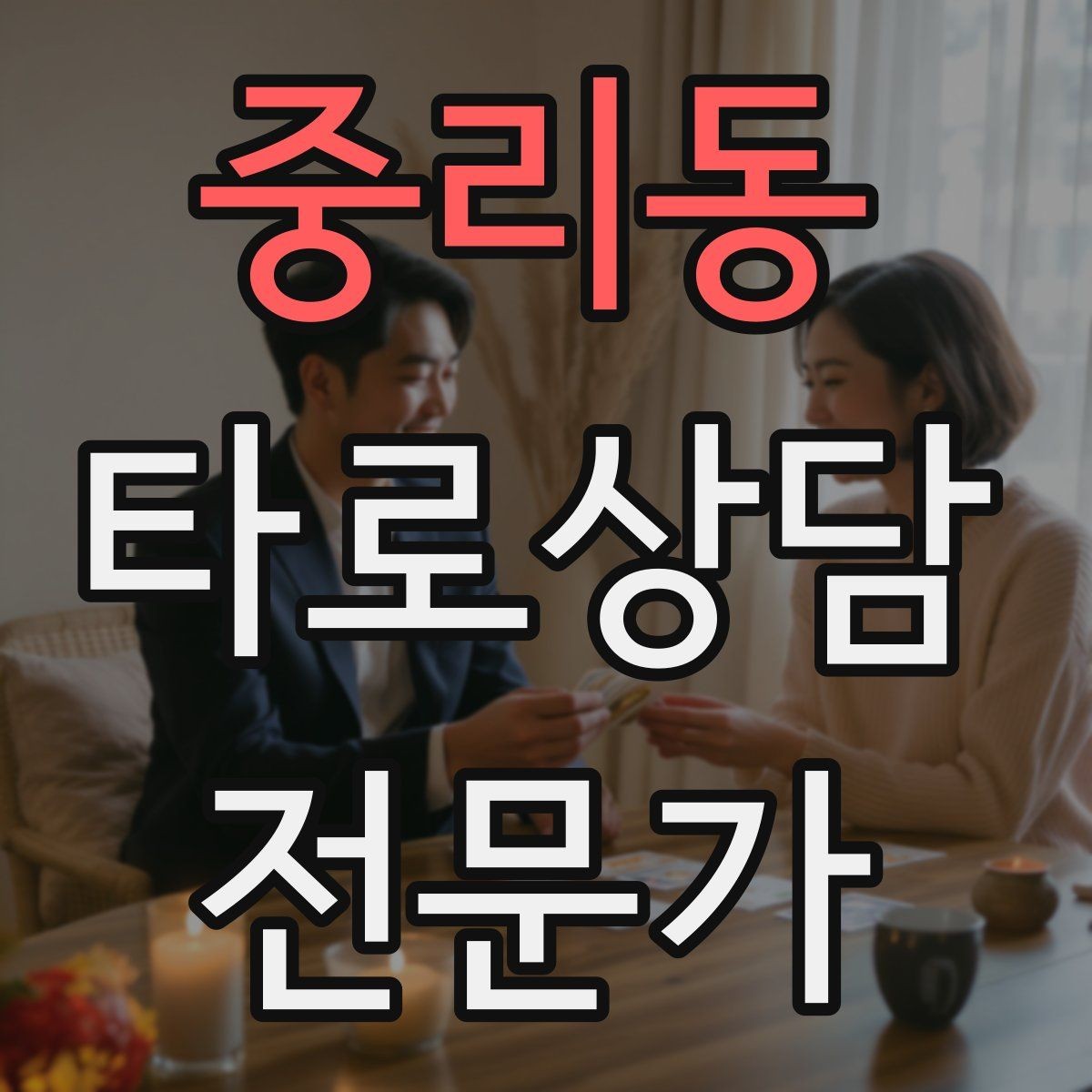 중리동 타로상담전문가 자격증 상담 전후 멘트 스크립트 만들기