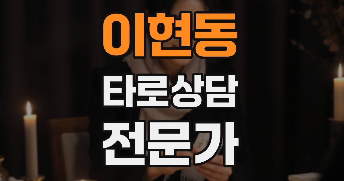 이현동 타로상담전문가 자격증