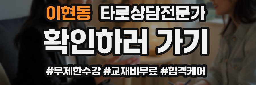 이현동 타로상담전문가 자격증