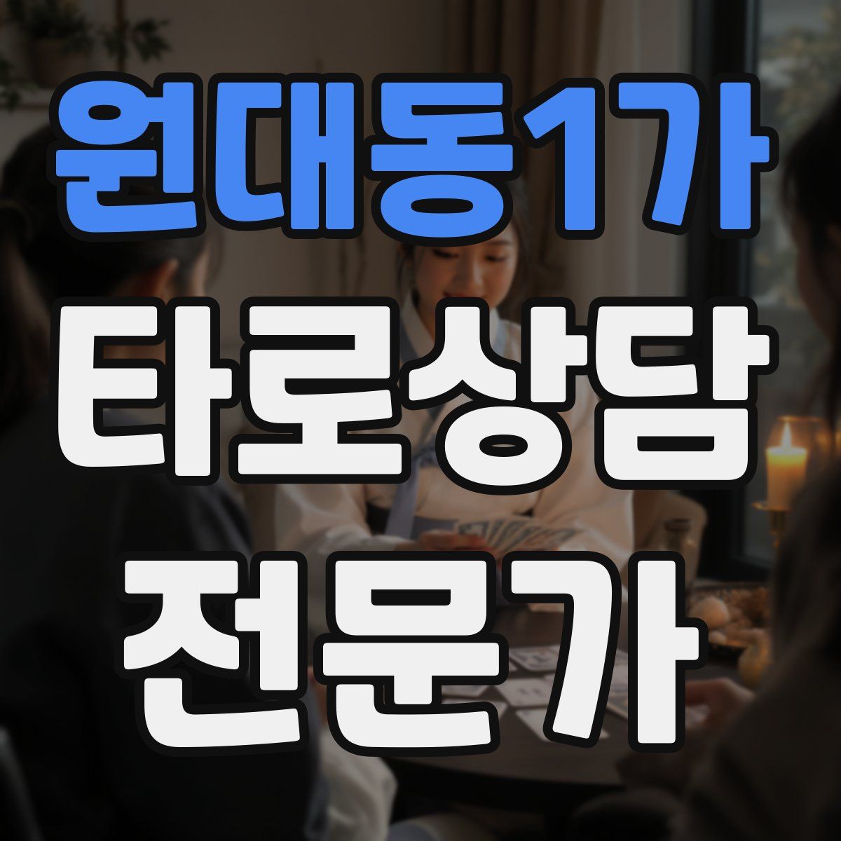 원대동1가 타로상담전문가 자격증
