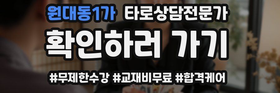 원대동1가 타로상담전문가 자격증