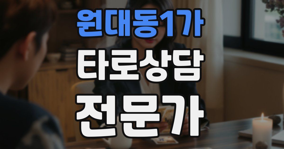 원대동1가 타로상담전문가 자격증