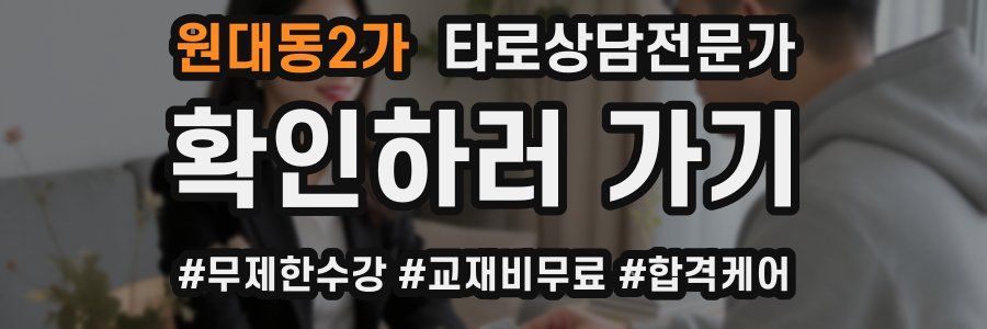 원대동2가 타로상담전문가 자격증