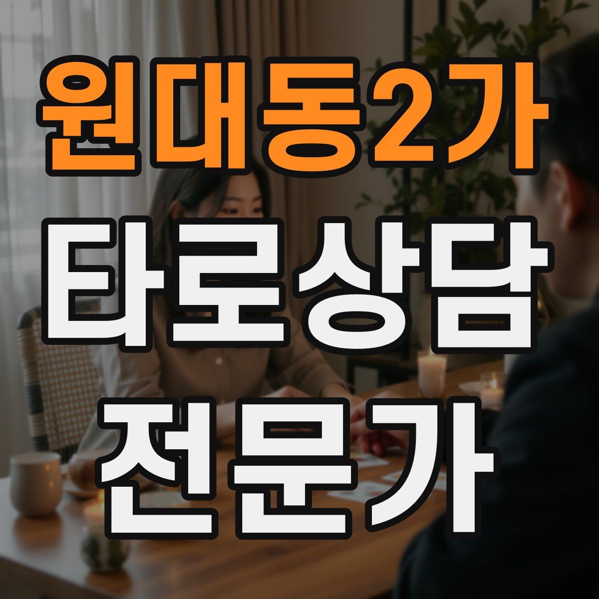 원대동2가 타로상담전문가 자격증