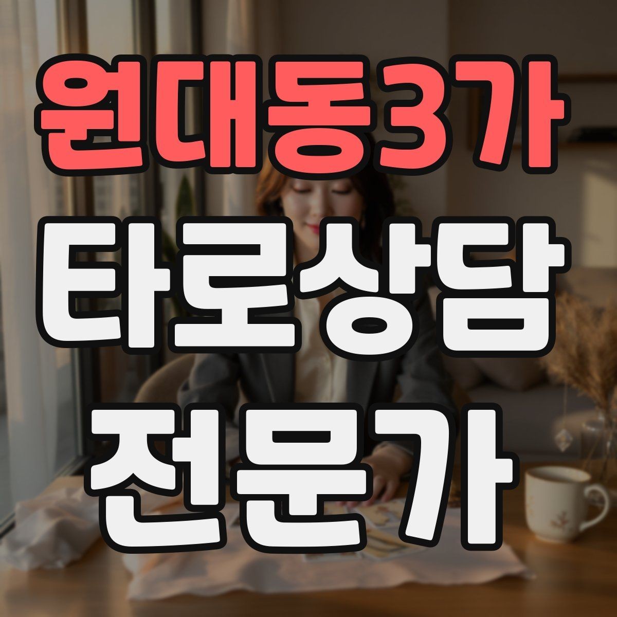 원대동3가 타로상담전문가 자격증 덱 보관 케이스 선택 팁