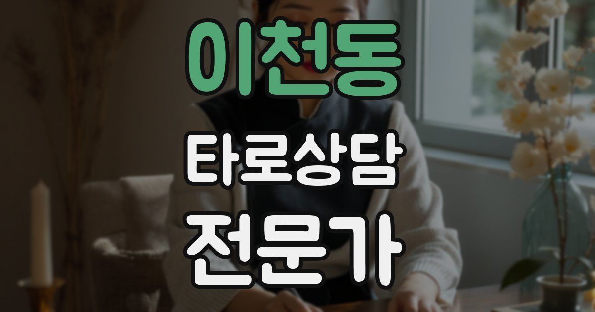 이천동 타로상담전문가 자격증
