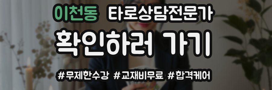 이천동 타로상담전문가 자격증