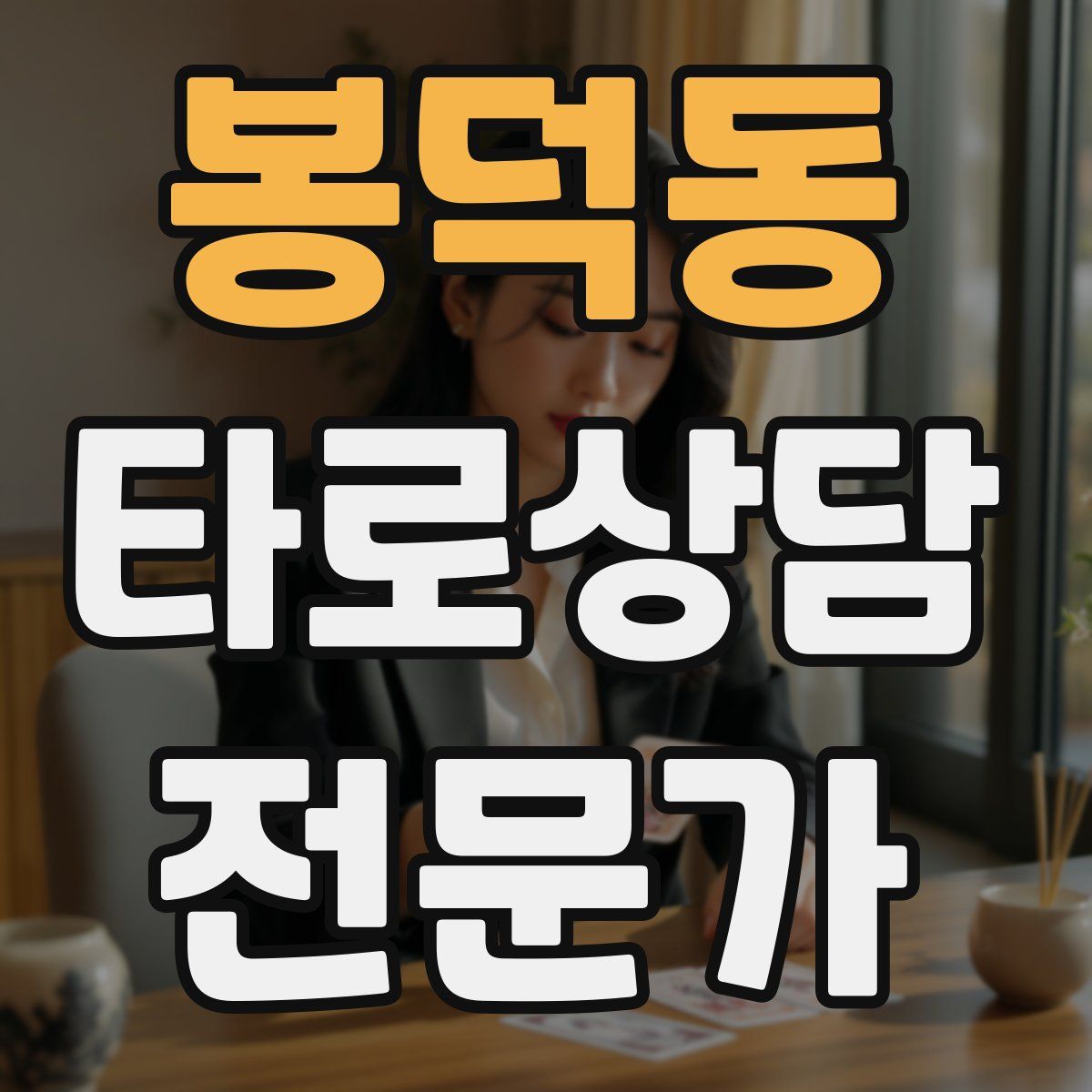봉덕동 타로상담전문가 자격증