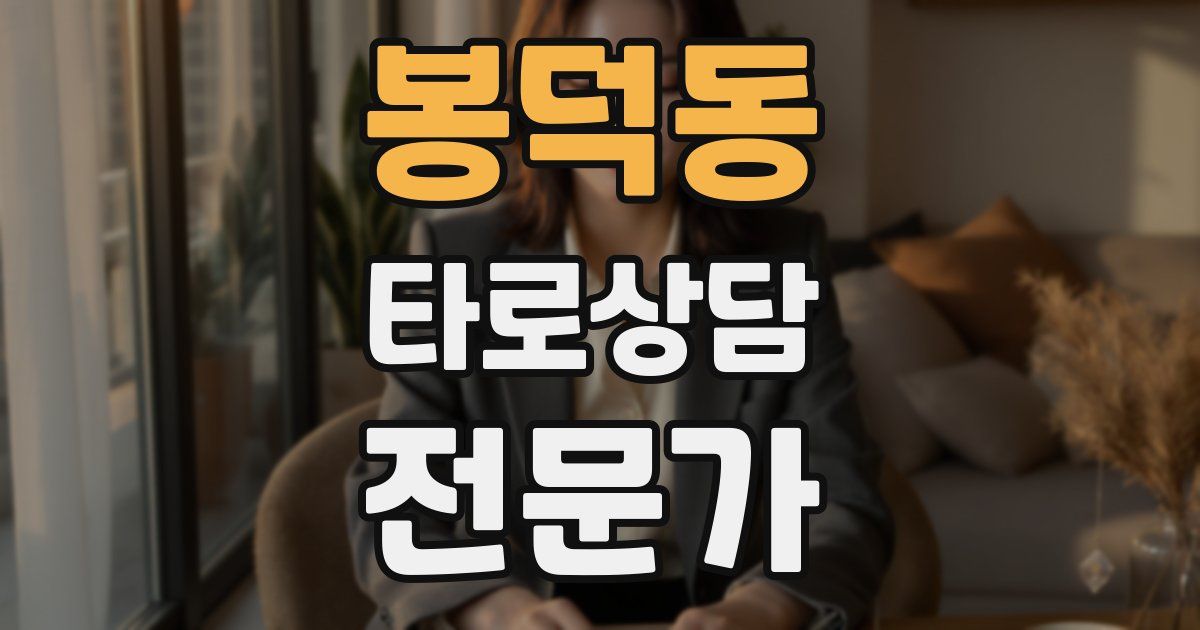 봉덕동 타로상담전문가 자격증