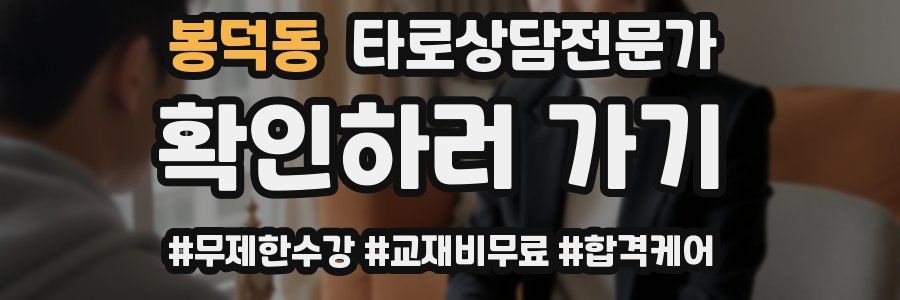 봉덕동 타로상담전문가 자격증