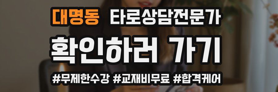 대명동 타로상담전문가 자격증