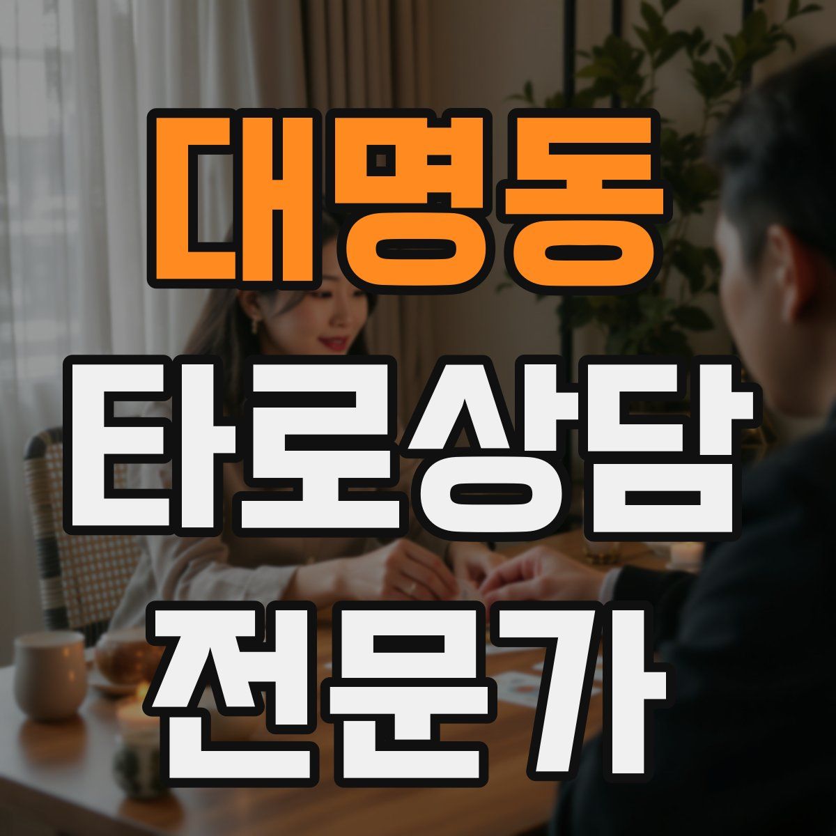 대명동 타로상담전문가 자격증