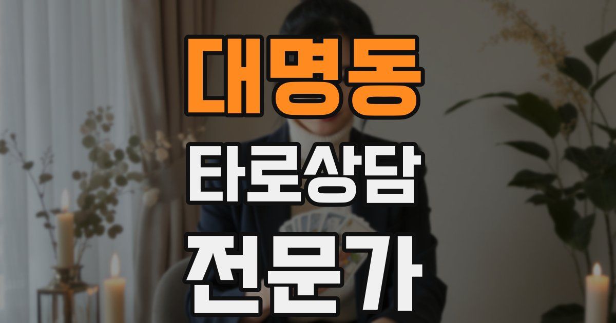 대명동 타로상담전문가 자격증