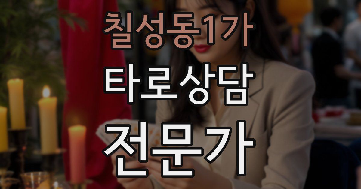 칠성동1가 타로상담전문가 자격증