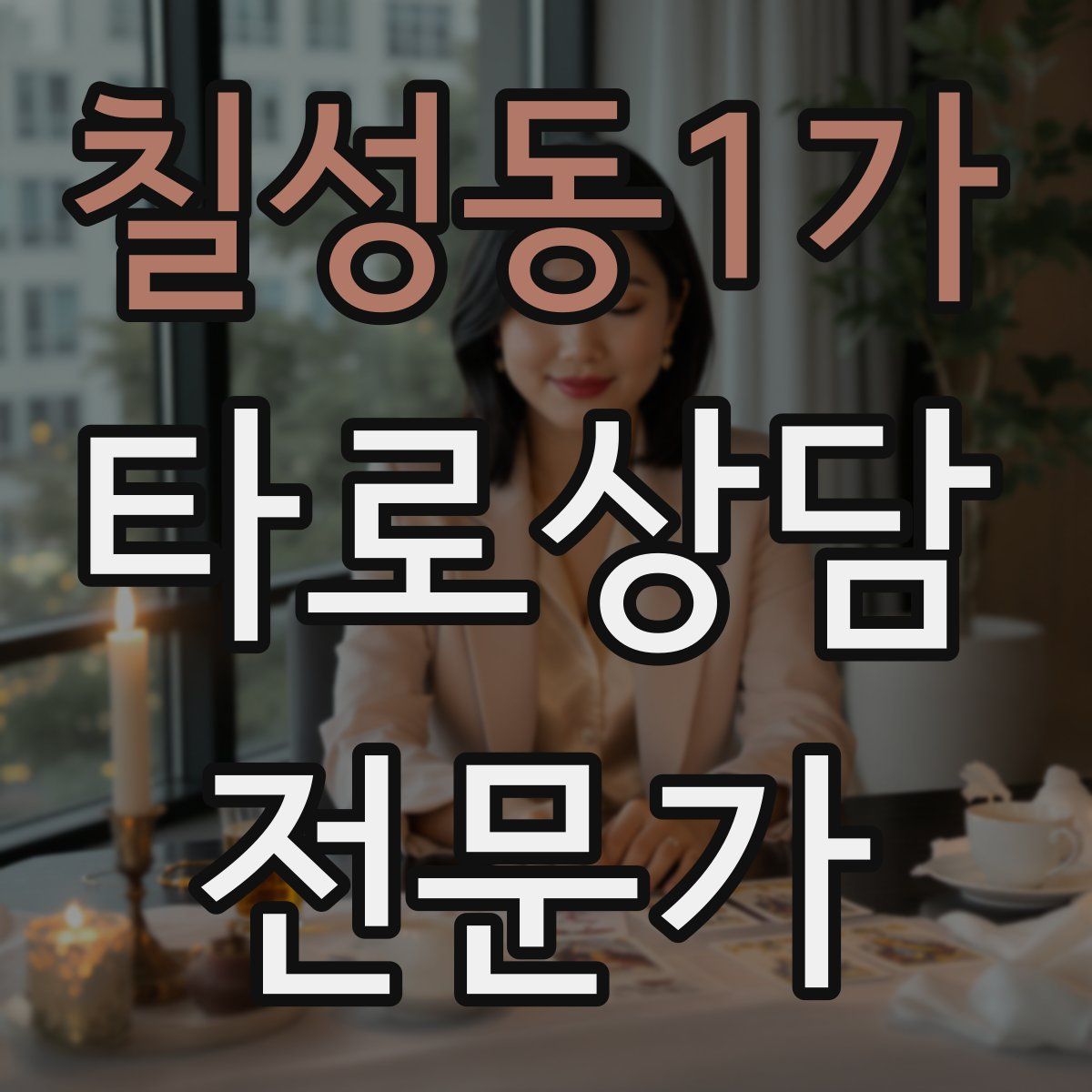 칠성동1가 타로상담전문가 자격증