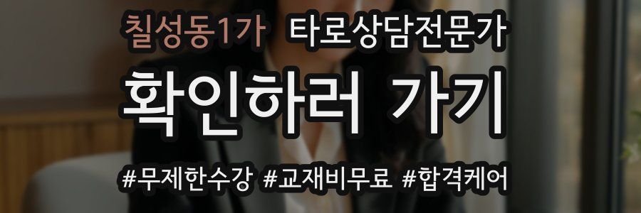 칠성동1가 타로상담전문가 자격증