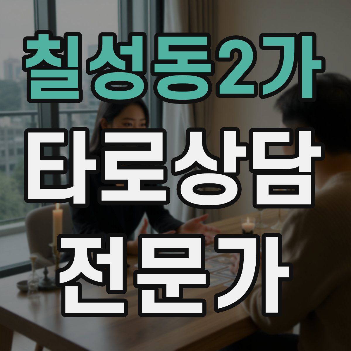 칠성동2가 타로상담전문가 자격증