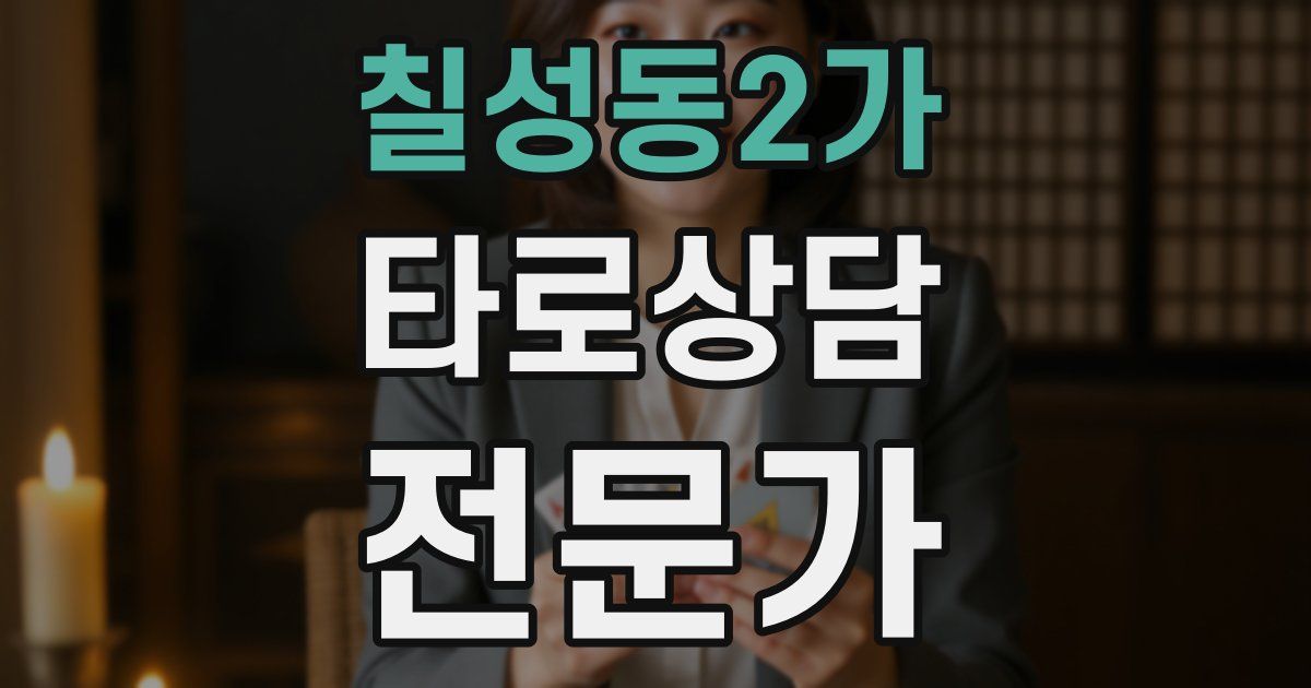칠성동2가 타로상담전문가 자격증