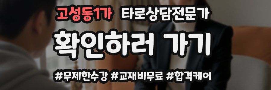 고성동1가 타로상담전문가 자격증