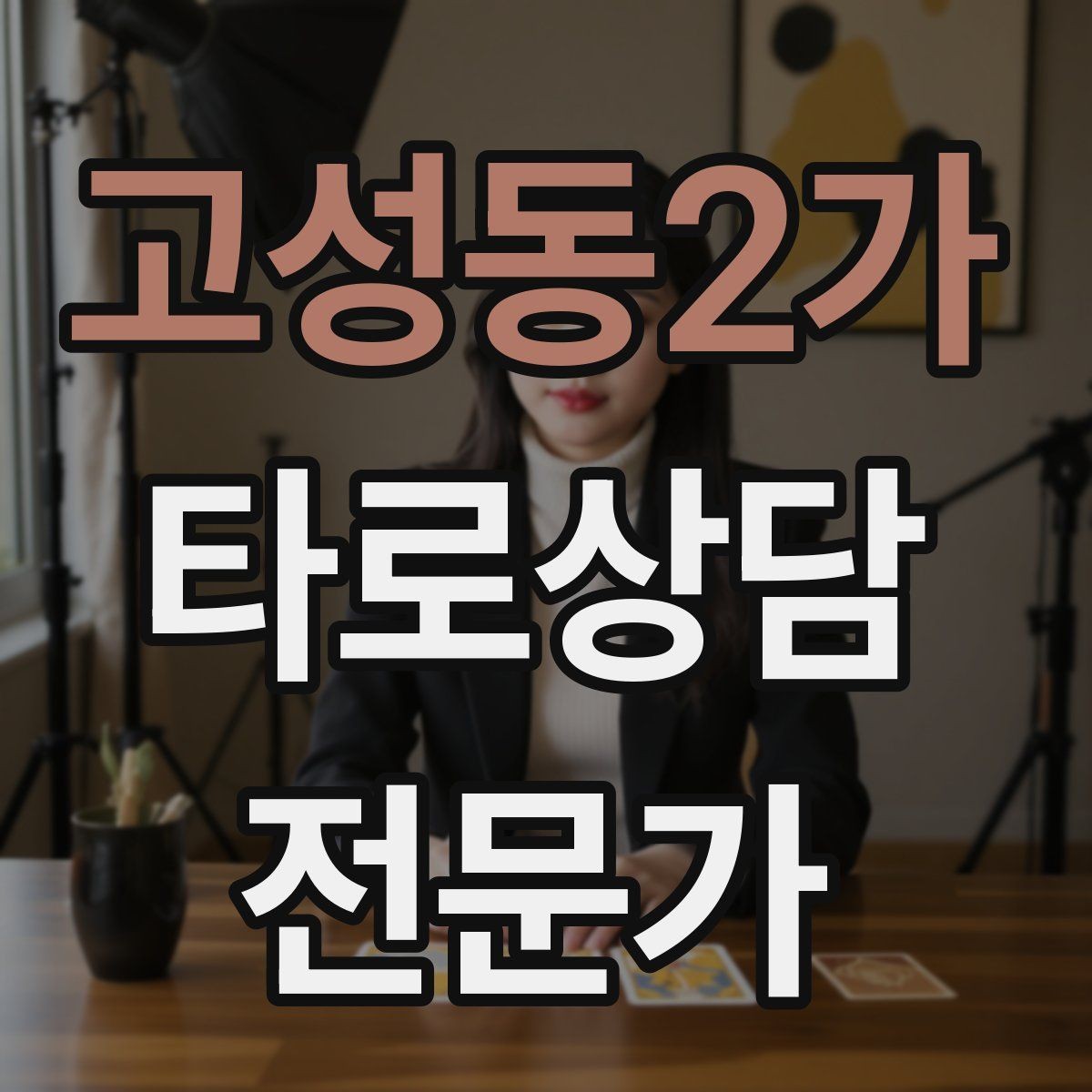 고성동2가 타로상담전문가 자격증 내담자 목표를 문장으로 정리하는 방법
