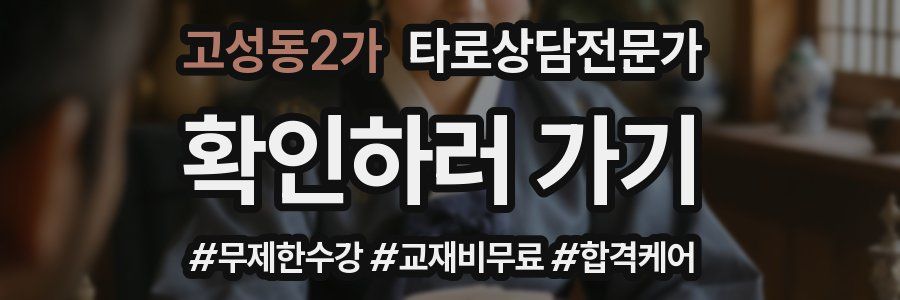 고성동2가 타로상담전문가 자격증