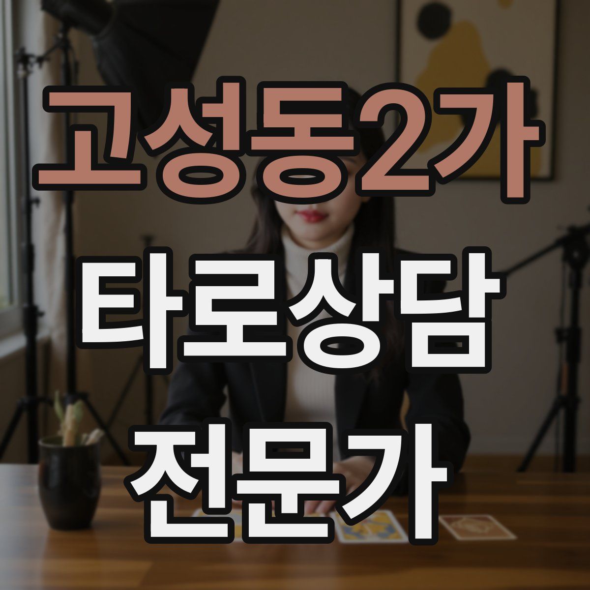 고성동2가 타로상담전문가 자격증