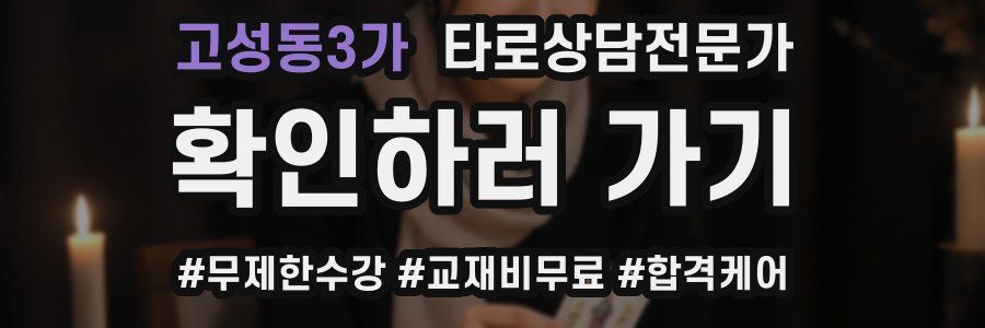 고성동3가 타로상담전문가 자격증