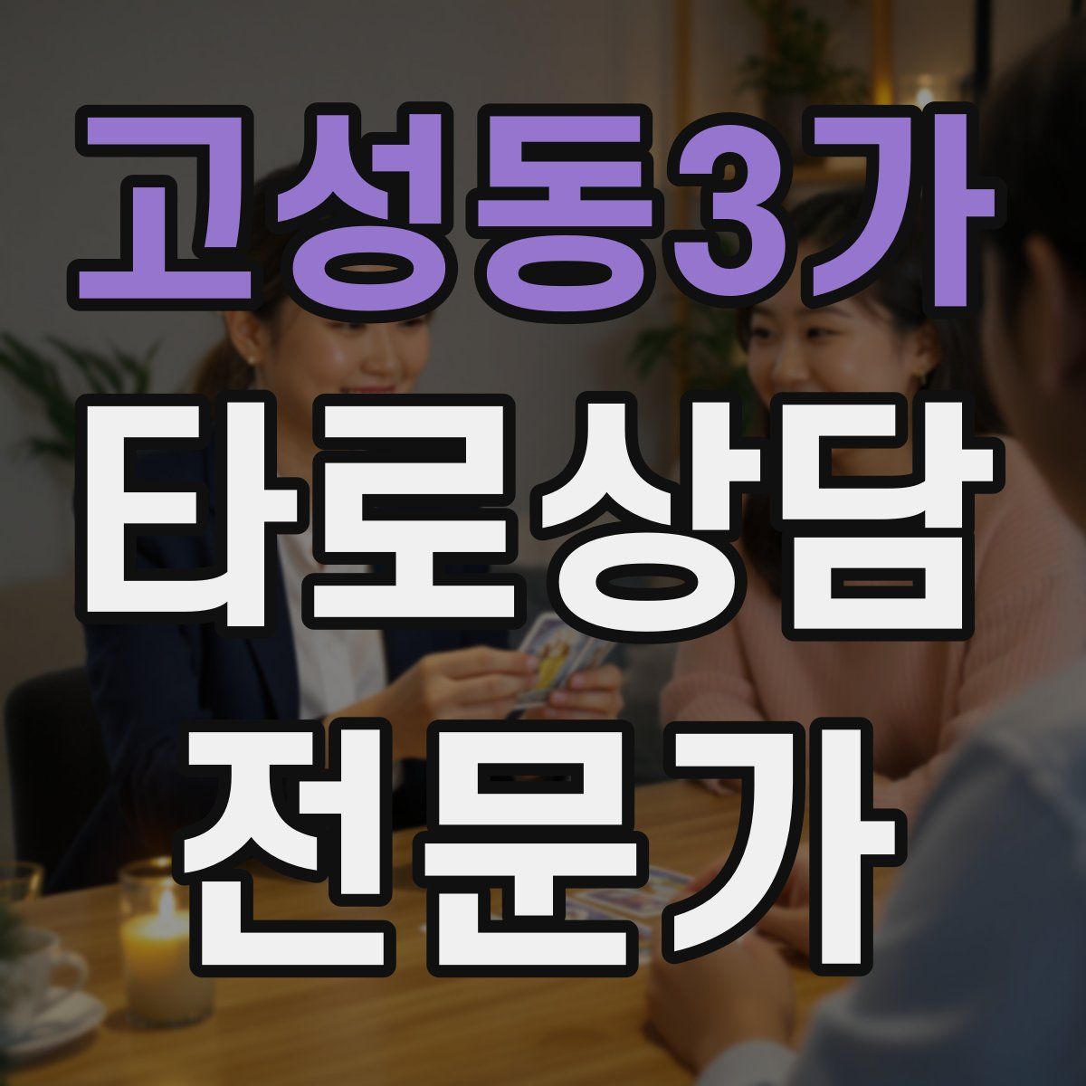 고성동3가 타로상담전문가 자격증