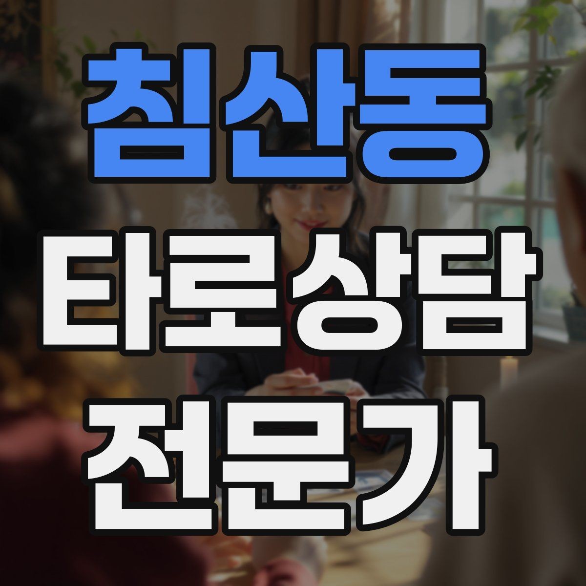 침산동 타로상담전문가 자격증 말이 많은 내담자 흐름 잡는 방법