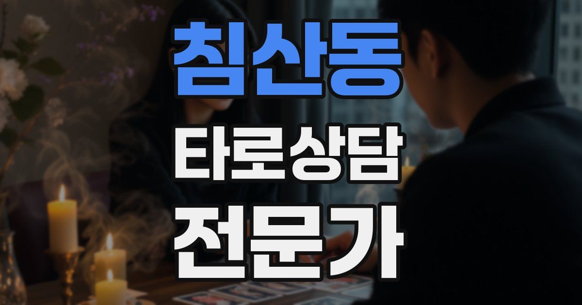 침산동 타로상담전문가 자격증