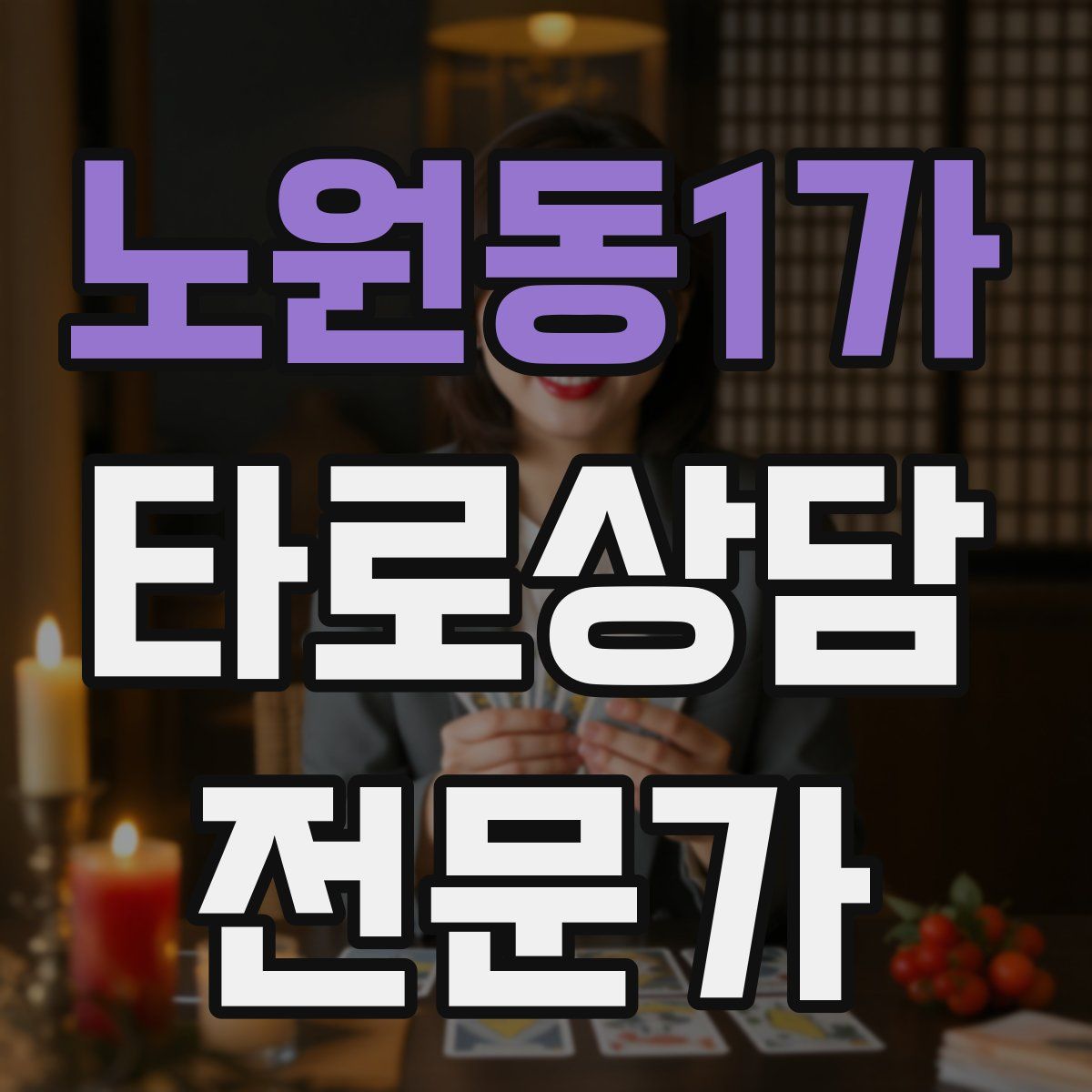 노원동1가 타로상담전문가 자격증